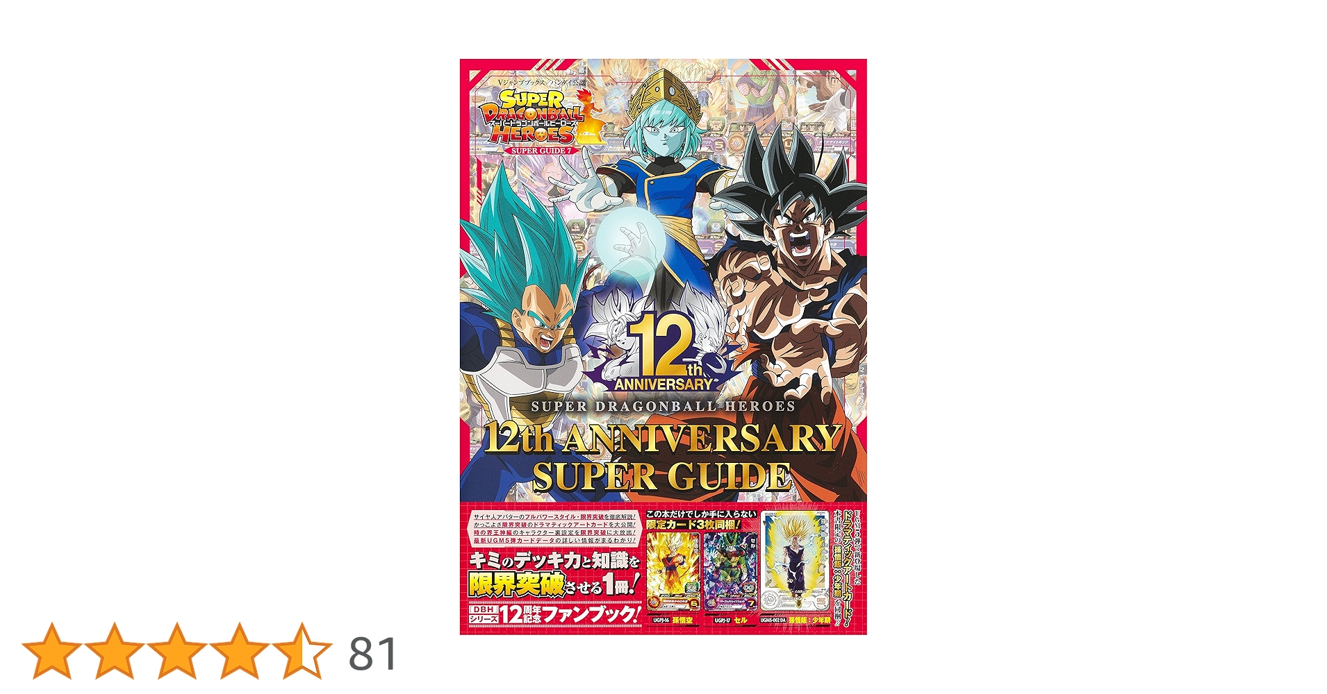 スーパードラゴンボールヒーローズ 12th ANNIVERSARY SUPER
