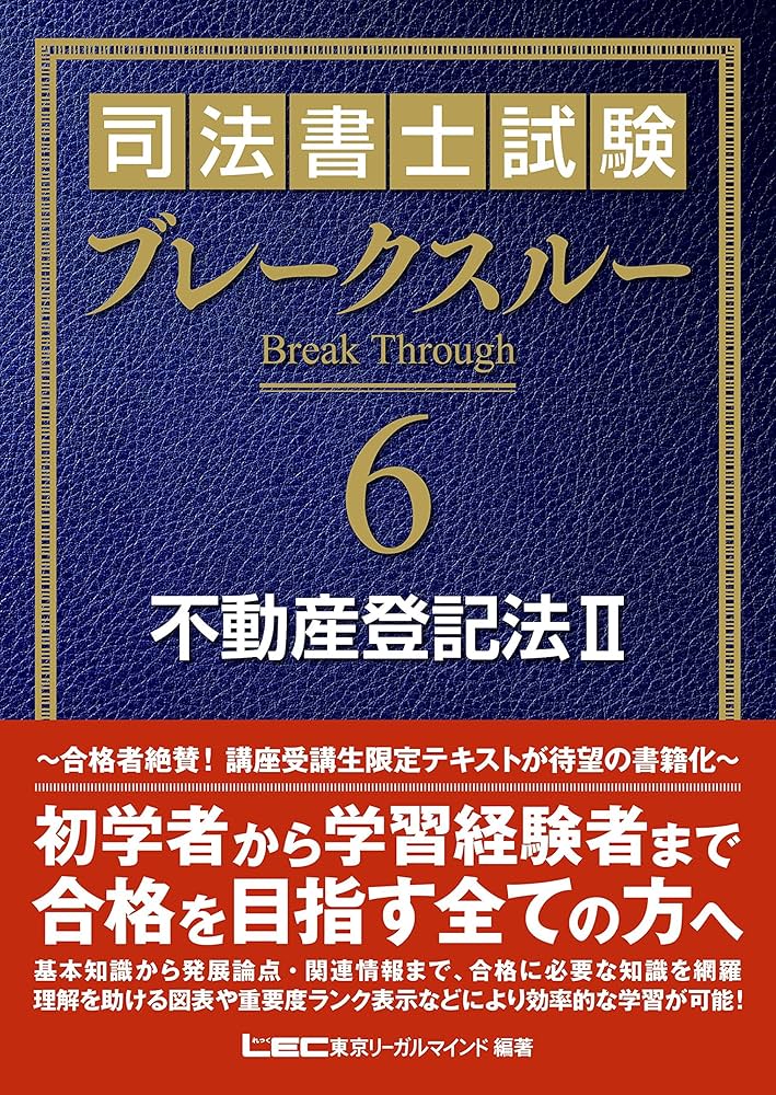 司法書士試験 ブレークスルー 不動産登記法II | 東京リーガル