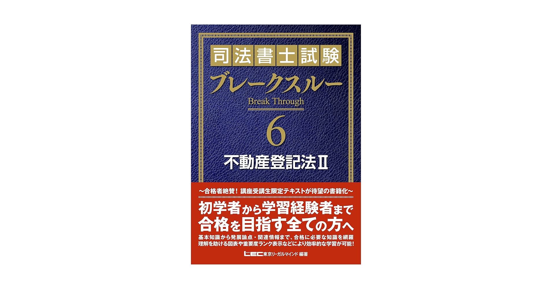【期間限定出品】司法書士試験 ブレークスルー 5.6.7 不動産登記法 司法書士試験 ブレークスルー 不動産登記法II | 東京リーガル