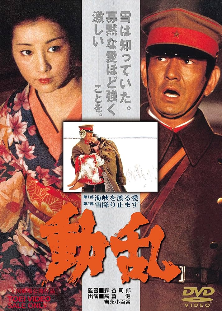 高倉健 吉永小百合 映画 動乱 DVD 森谷司郎 東映 Amazon.co.jp: 動乱 [DVD] : 高倉健, 吉永小百合, 米倉斉加年
