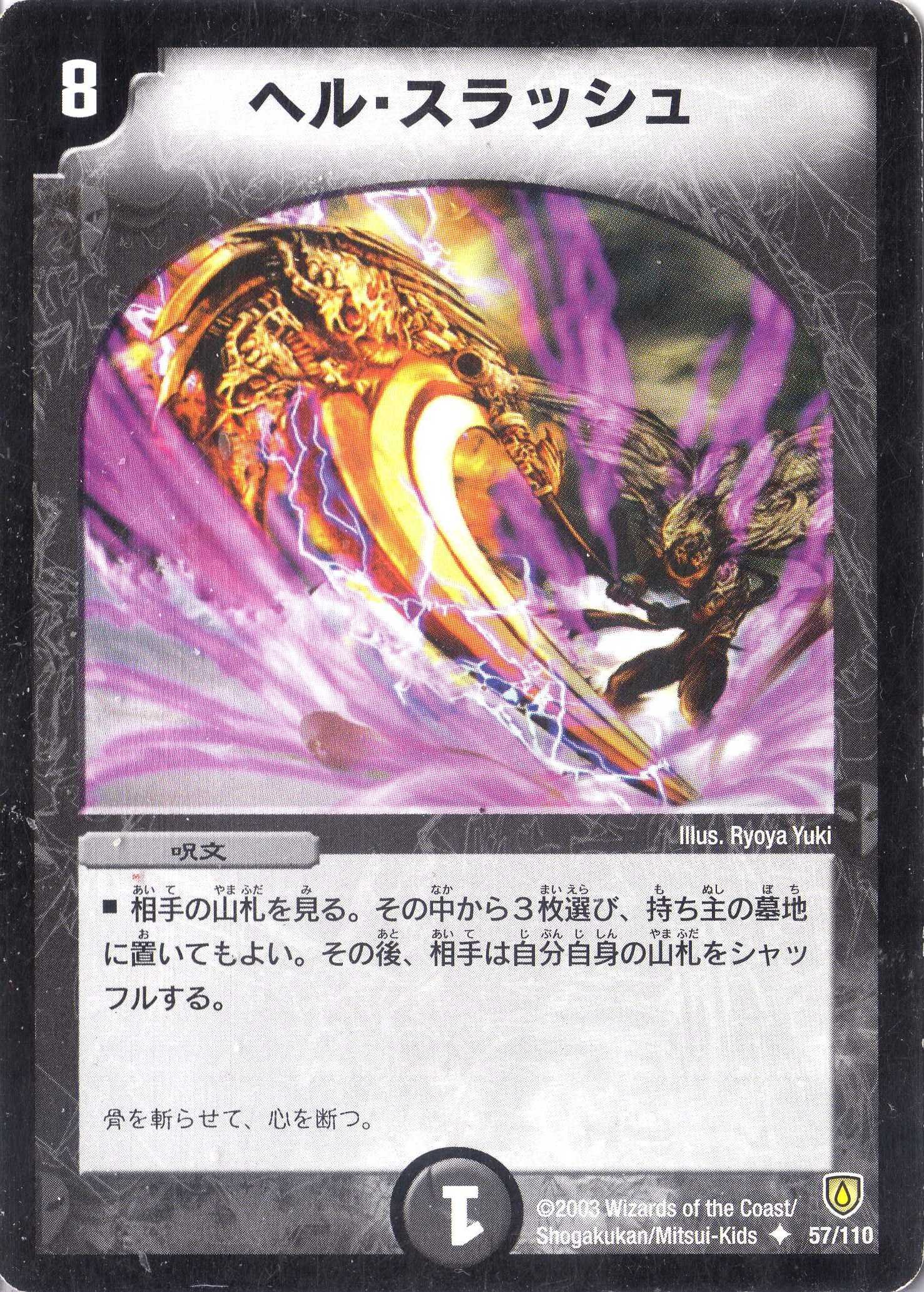 Amazon.co.jp: デュエルマスターズ DM06-057-UC 《ヘル・スラッシュ