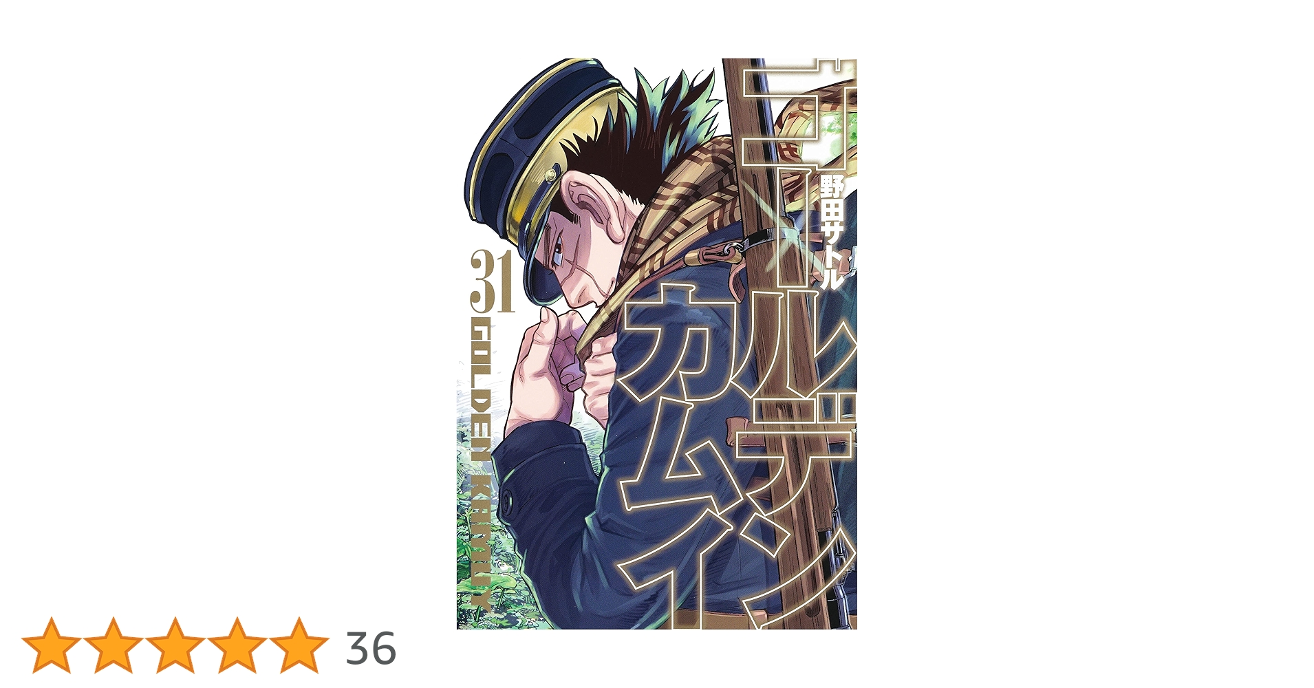 ゴールデンカムイ　マンガ　1巻〜31巻（全巻） ゴールデンカムイ 1〜31巻 全巻セット : 函館 蔦屋書店 ヤフー店