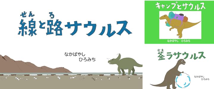 捨て子サウルス きょうりゅうシリーズ なかばやし ひろみち 読み物 Kindleストア Amazon