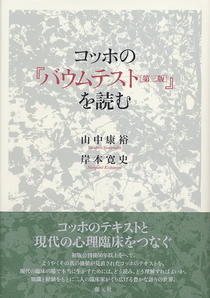 コッホの『バウムテスト[第三版]』を読む 創元社 山中 康裕　c1 Amazon.co.jp: コッホの『バウムテスト［第三版］』を読む eBook