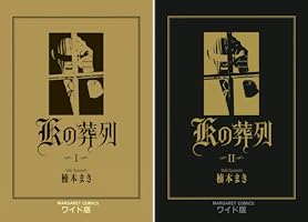 【送料込】楠本まき受注生産画集/線と言葉/Kの葬列 Kの葬列 愛蔵版 | 楠本まき |本 | 通販 | Amazon