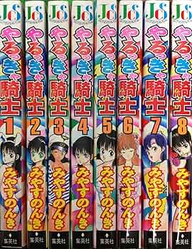 【みやすのんき】やるっきゃ騎士　全巻セット　　集英社 A1vGWK7eVYL._AC_UF350,