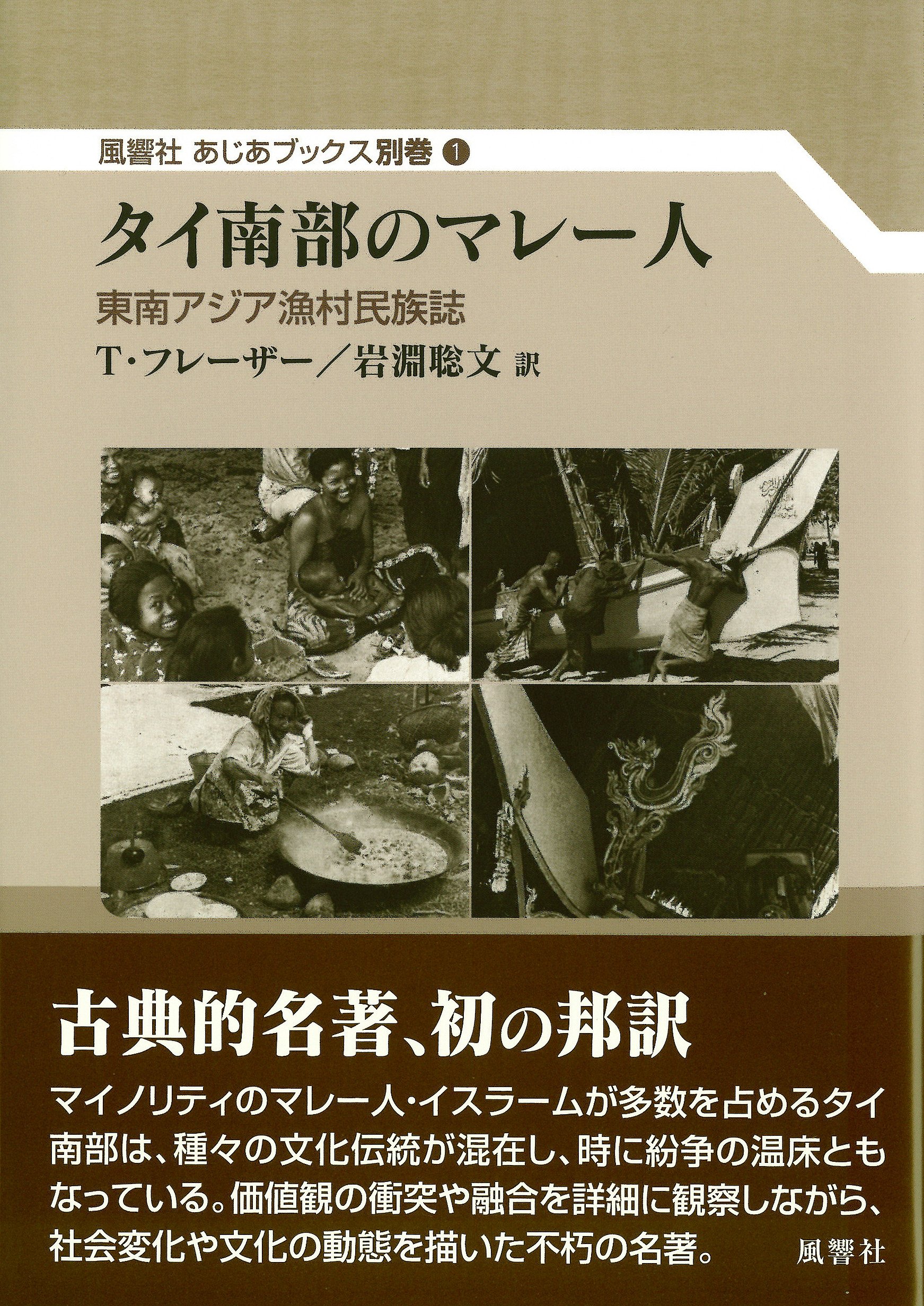 ヤオとその隣接諸種族 東南アジア山地民族誌 東南アジア山地民族誌 ヤオとその隣接諸種族(白鳥芳郎編) / 古本