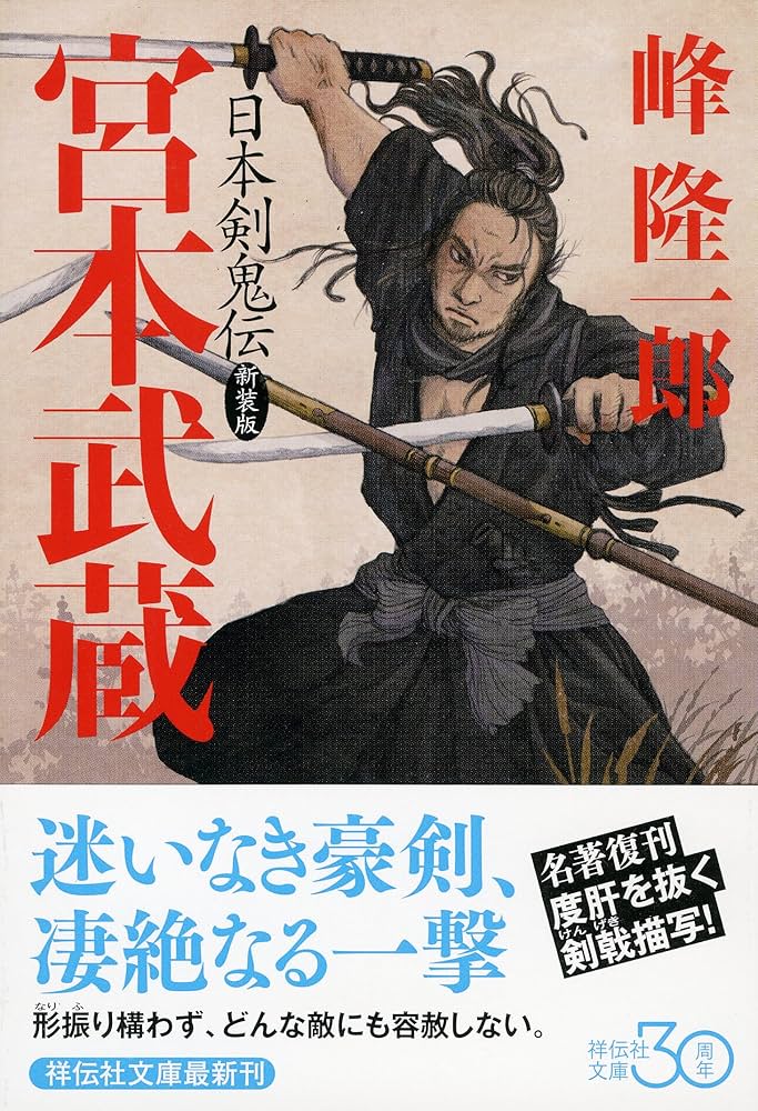 Amazon.co.jp: 日本剣鬼伝 宮本武蔵 新装版 (祥伝社文庫) : 峰