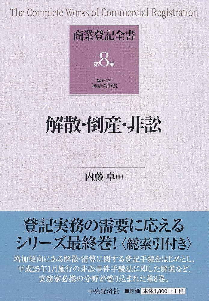 商業登記全書 (第3巻) (商業登記全書 第 3巻)株式種類株式会社　中央経済社 商業登記全書 (第3巻) (商業登記全書 第 3巻)株式種類株式会社
