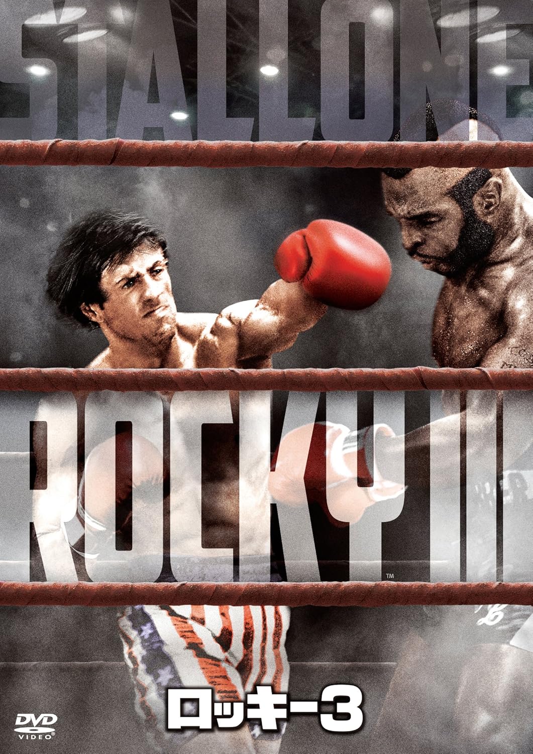 Rocky 3 [DVD]