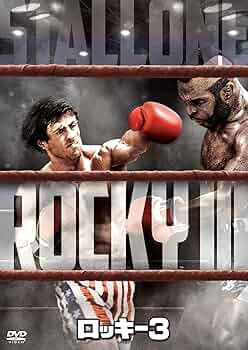 ロッキー3 DVD Amazon.co.jp: ロッキー3 [DVD] : シルベスター・スタローン