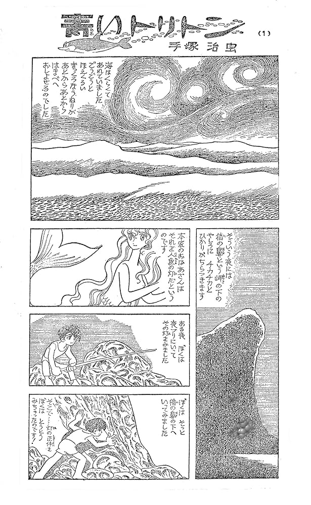 Amazon.co.jp: 青いトリトン 《海のトリトン オリジナル復刻版