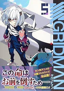 SSSS.GRIDMAN 5 (ジャンプコミックス) | 今野 ユウキ, 『SSSS
