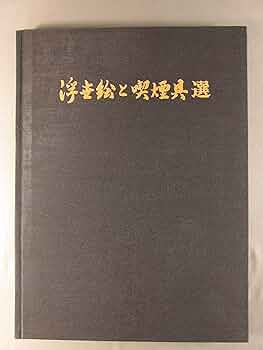 浮世絵と喫煙具選 　昭和53（1978）年11月3日 浮世絵と喫煙具選 昭和53（1978）年11月3日 絵画