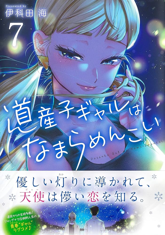 ☆特典7点付き[伊科田海] 道産子ギャルはなまらめんこい 7-9,12-14巻 道産子ギャルはなまらめんこい 7／伊科田 海 | 集英社 ― SHUEISHA ―