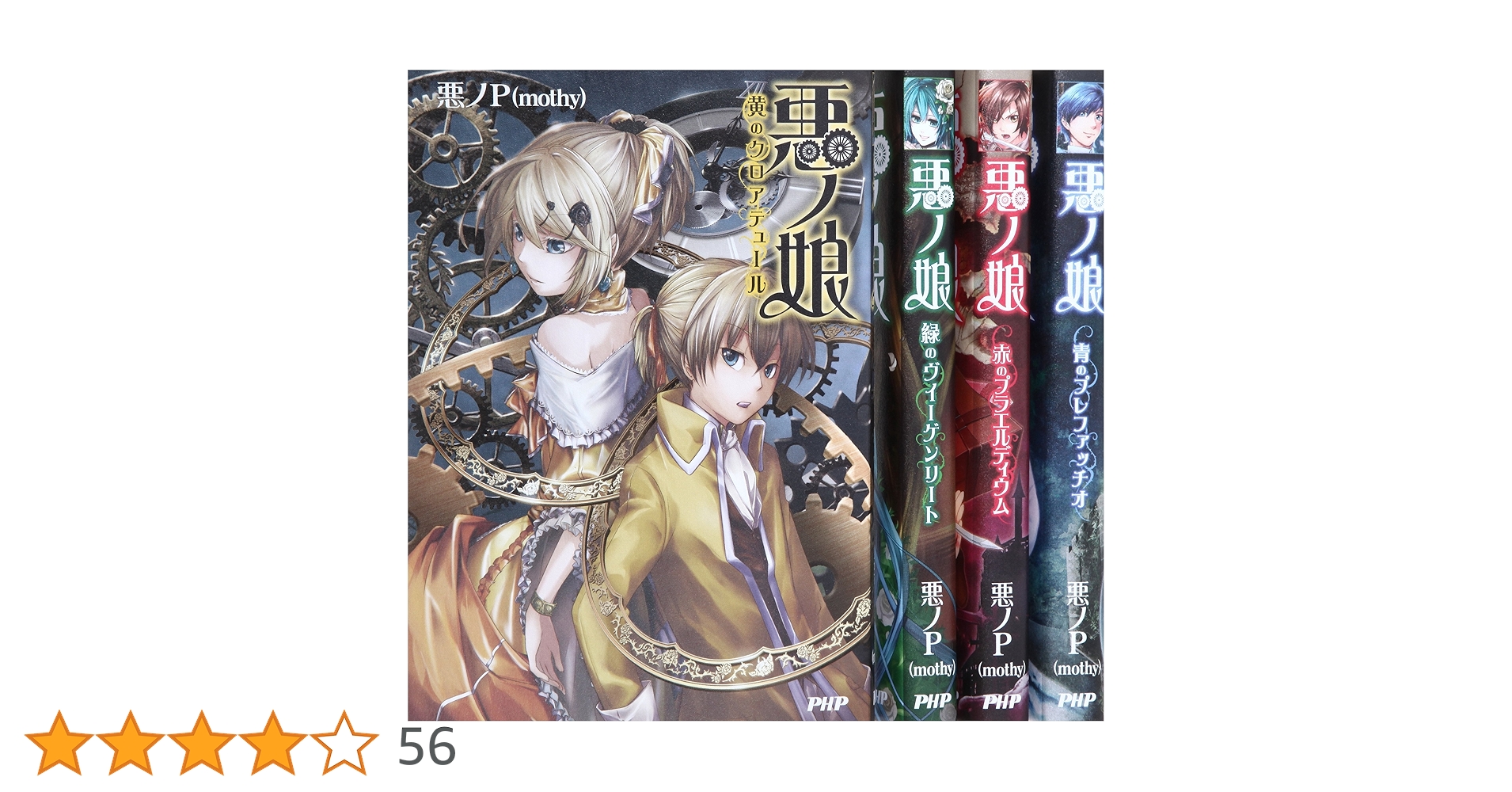 Amazon.co.jp: 悪ノ娘 1-4巻セット : 悪ノP(mothy): 本