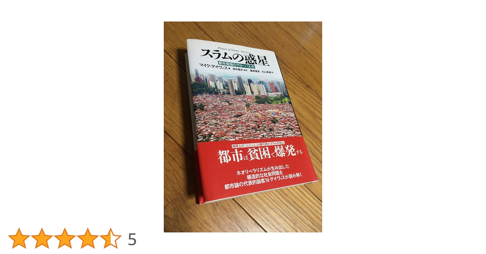 Amazon.co.jp: スラムの惑星―都市貧困のグローバル化― : マイク