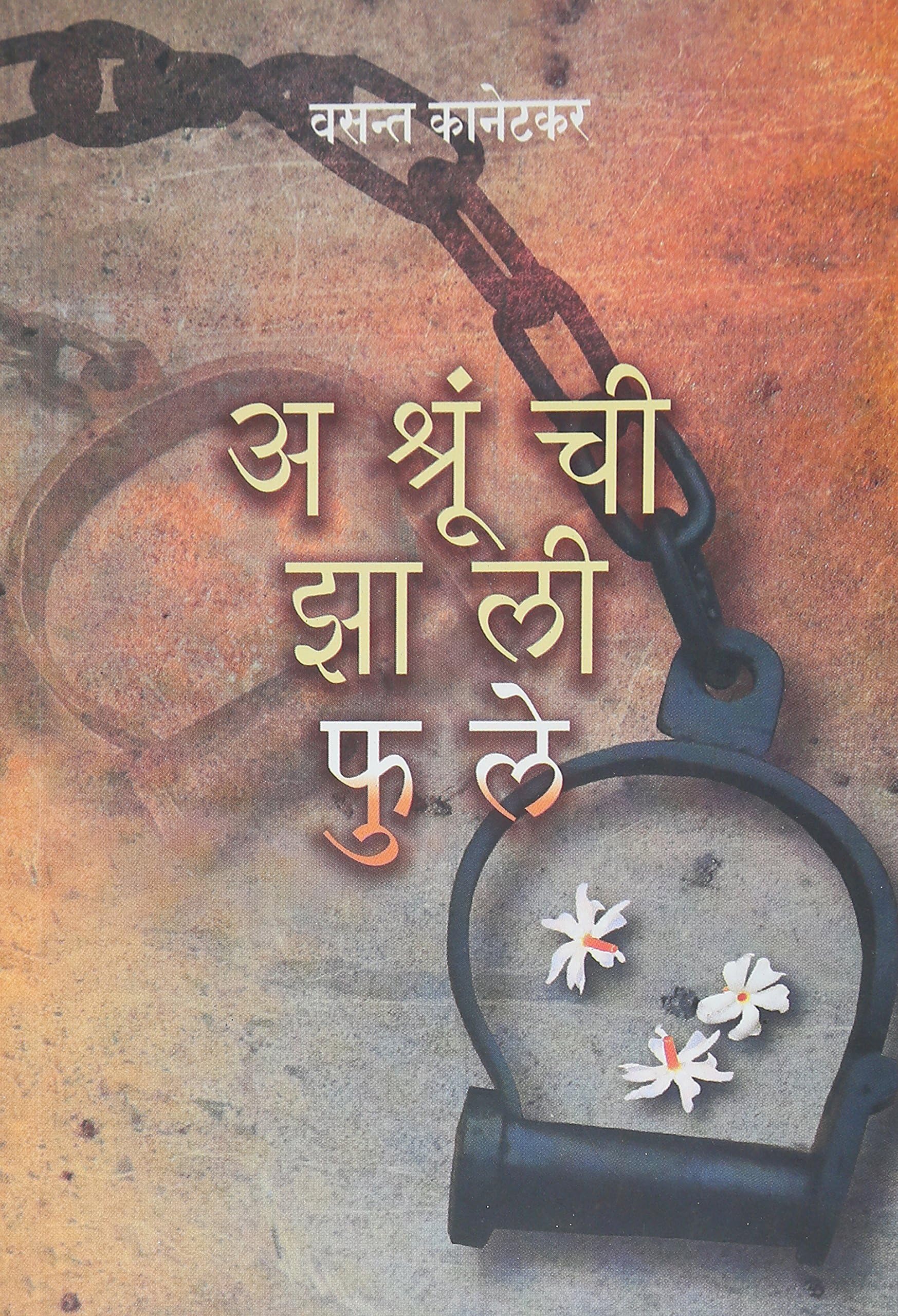 Ashrunchi Zali Phule (Marathi)