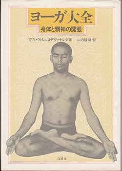 ヨーガ大全 身体と精神の開眼 スワミ・ヴィシュヌデヴァナンダ著 ヨガ大全―身体と精神の開眼 (1980年) | スワミ・ヴィシュヌ