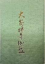 大安禅寺伽藍 大安禅寺伽藍 | 吉岡泰英, 澤 博勝, 戸田浩之 |本 | 通販 | Amazon