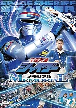 Amazon.co.jp: 宇宙刑事シャイダーメモリアル [DVD] : 円谷浩, 森永