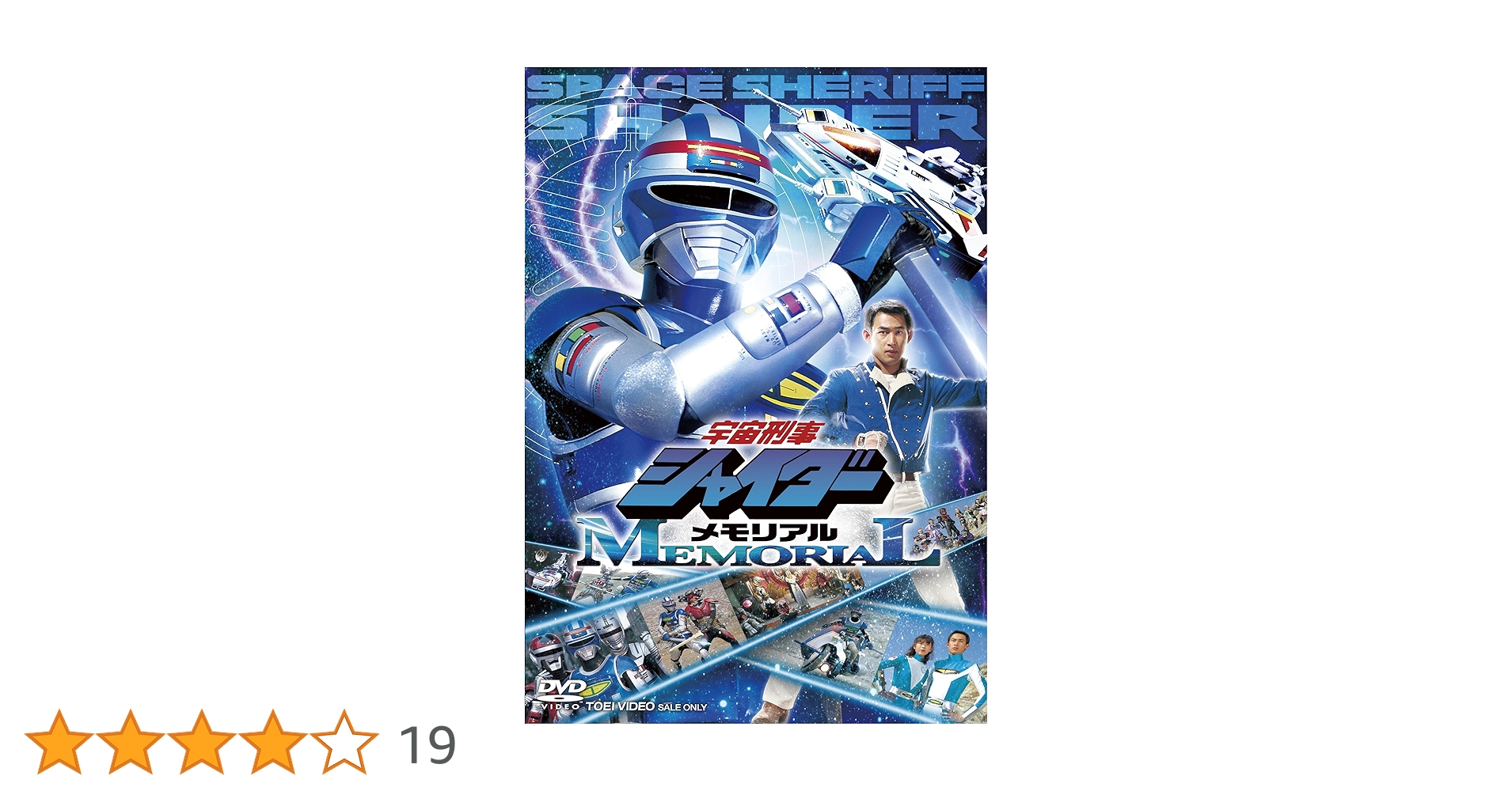 Amazon.co.jp: 宇宙刑事シャイダーメモリアル [DVD] : 円谷浩