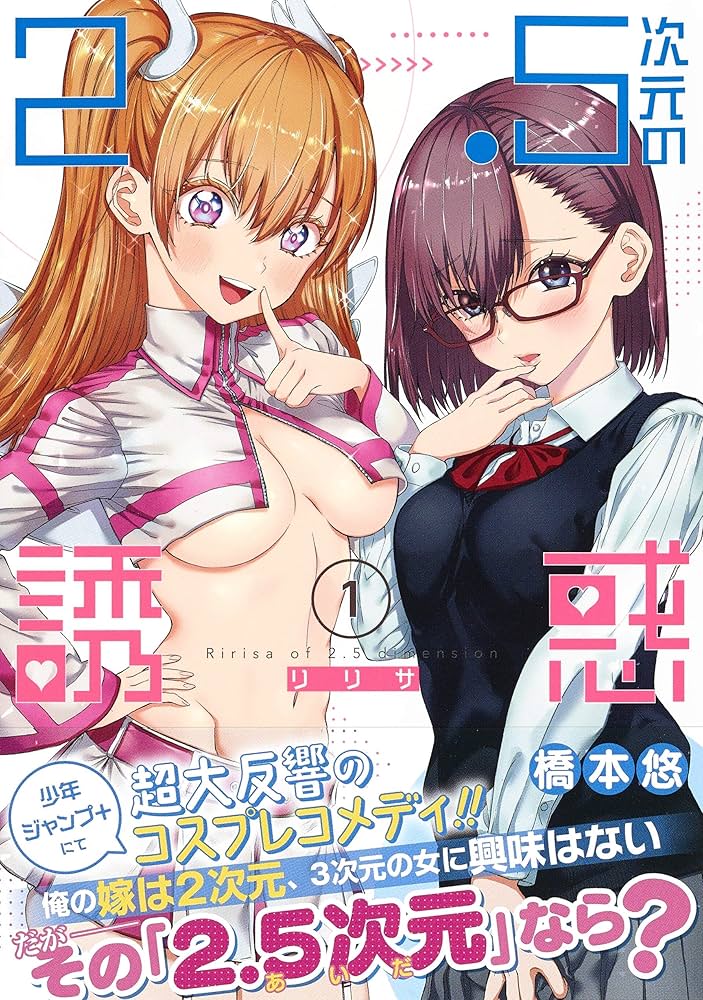 2.5次元の誘惑 1 (ジャンプコミックス) | 橋本 悠 |本 | 通販