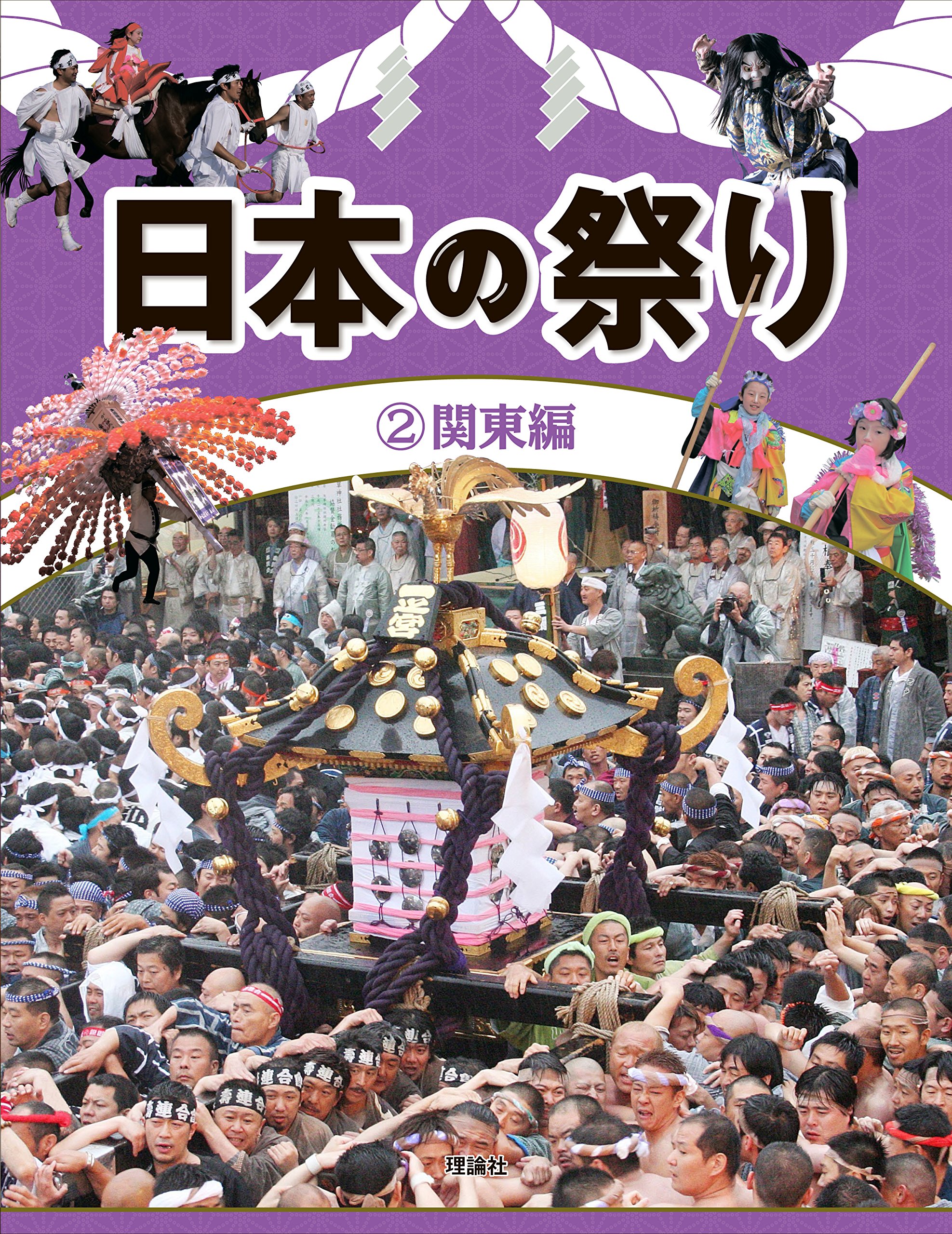 Amazon.co.jp: 日本の祭り〈2〉関東編 : 『日本の祭り』編集室: 本