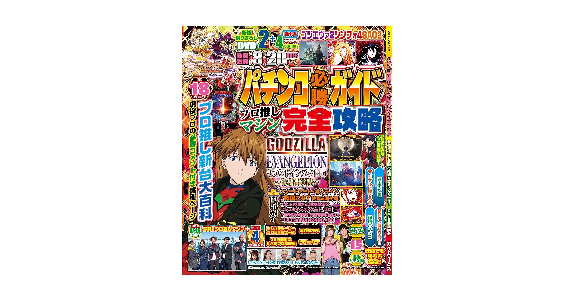 パチンコ必勝ガイド プロ推しマシン完全攻略 (GW MOOK 928
