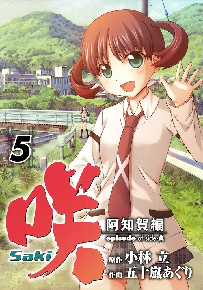Amazon.co.jp: 咲-Saki-阿知賀編 episode of side-A 5巻