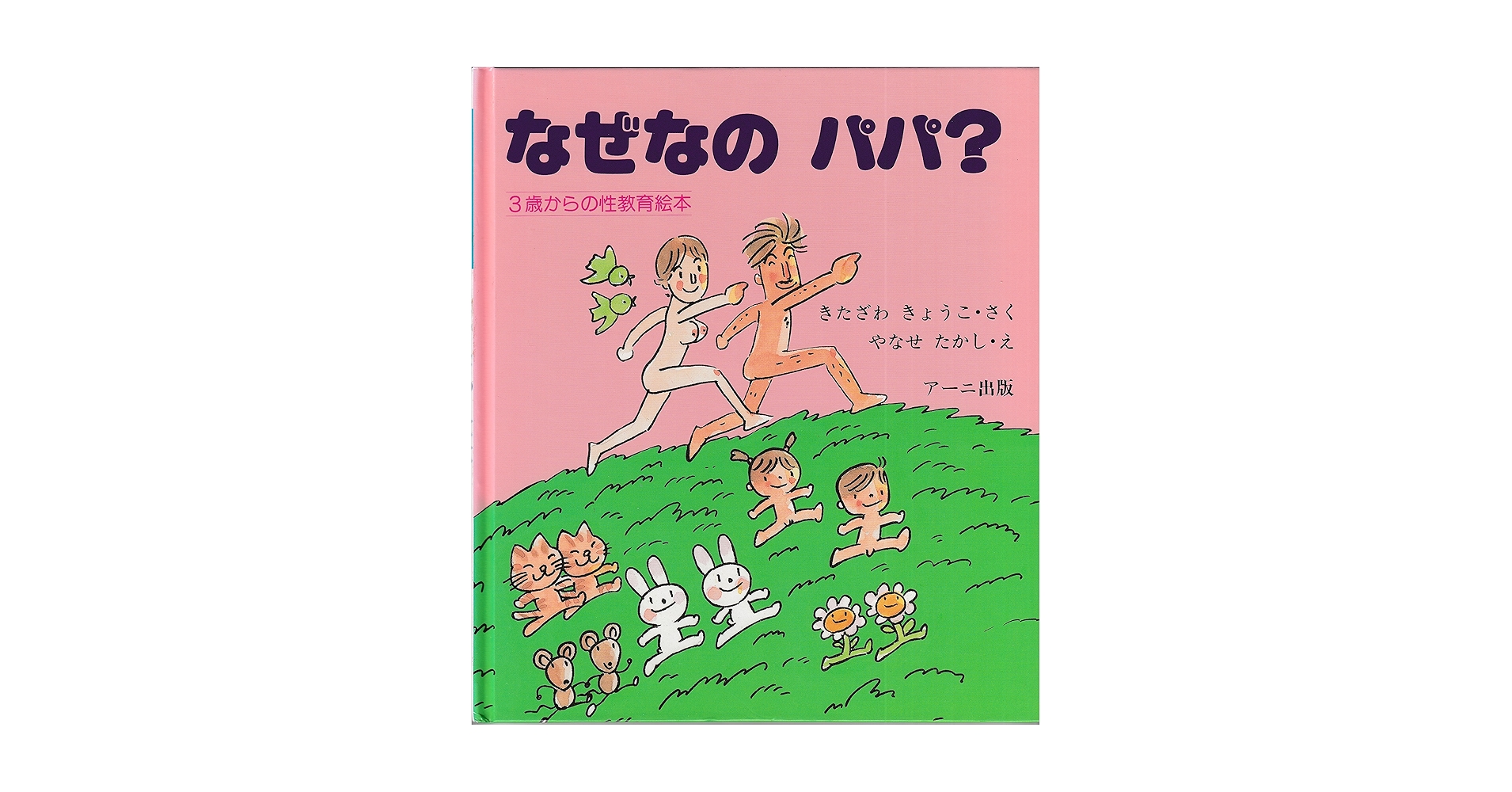 Amazon.co.jp: なぜなのパパ? (3歳からの性教育の本) : 北沢