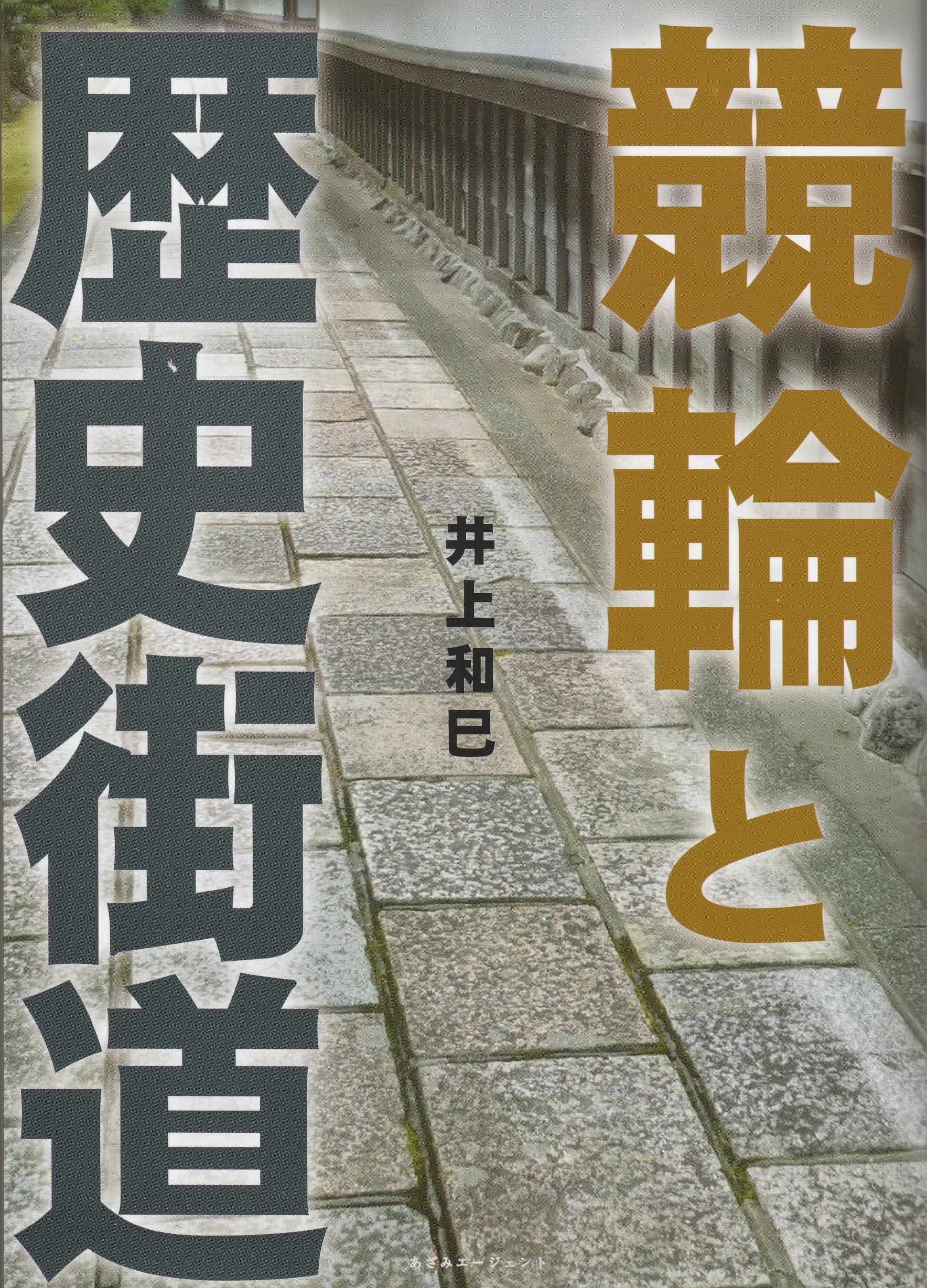 Amazon.co.jp: 競輪と歴史街道 : 井上和巳: 本