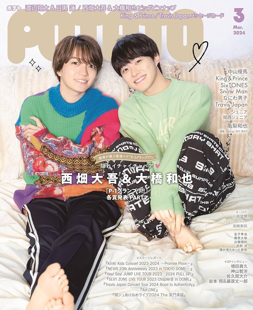 POTATO 2023年1月2月3月4月5月6月7月8月9月10月11月12月号 Amazon.co.jp: POTATO(ポテト) 2023年2月号（表紙：渡辺翔太＆宮