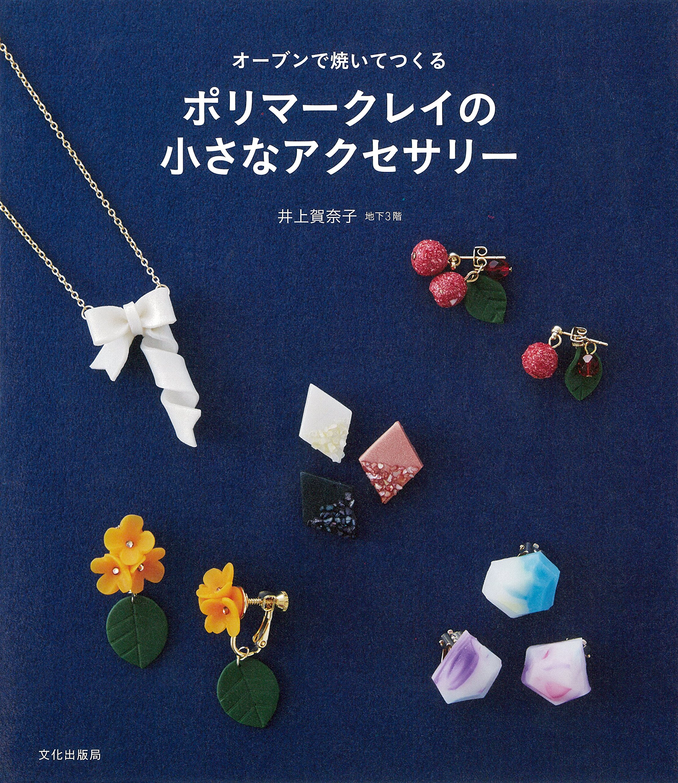ポリマークレイの小さなアクセサリー オーブンで焼いてつくる 井上 賀奈子 本 通販 Amazon