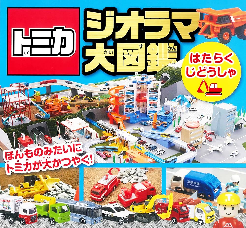 Amazon.co.jp: トミカ ジオラマ大図鑑 はたらくじどうしゃ : タカラ