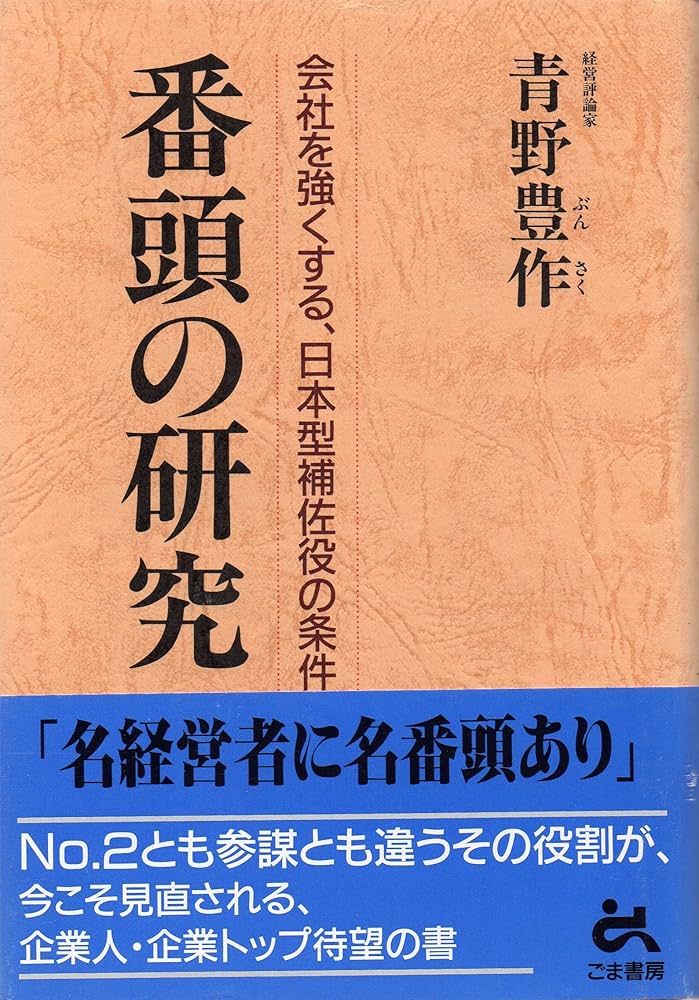 番頭の研究―会社を強くする、日本型補佐役の条件 番頭の研究 | 青野 豊作 |本 | 通販 | Amazon
