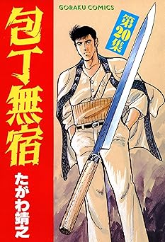 包丁無宿 20