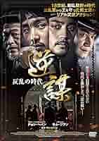 い*み様 映画「逆謀」チョンヘインサイン入りチラシとDVD い*み様 映画「逆謀」チョンヘインサイン入りチラシとDVD - メルカリ