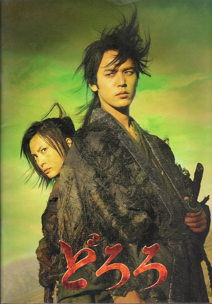 ★新品DVDBOX★ 妻夫木聡、柴崎コウ「どろろ」コレクターズ・エディション ★ ☆新品DVDBOX☆ 妻夫木聡、柴崎コウ「どろろ」コレクターズ