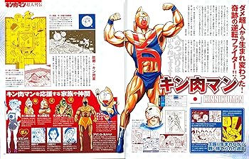 「キン肉マン」資料本 大解剖     (スペシャル本)   ゆで たまご キン肉マン 大解剖 (日本の名作漫画アーカイブシリーズ) | ゆでたまご