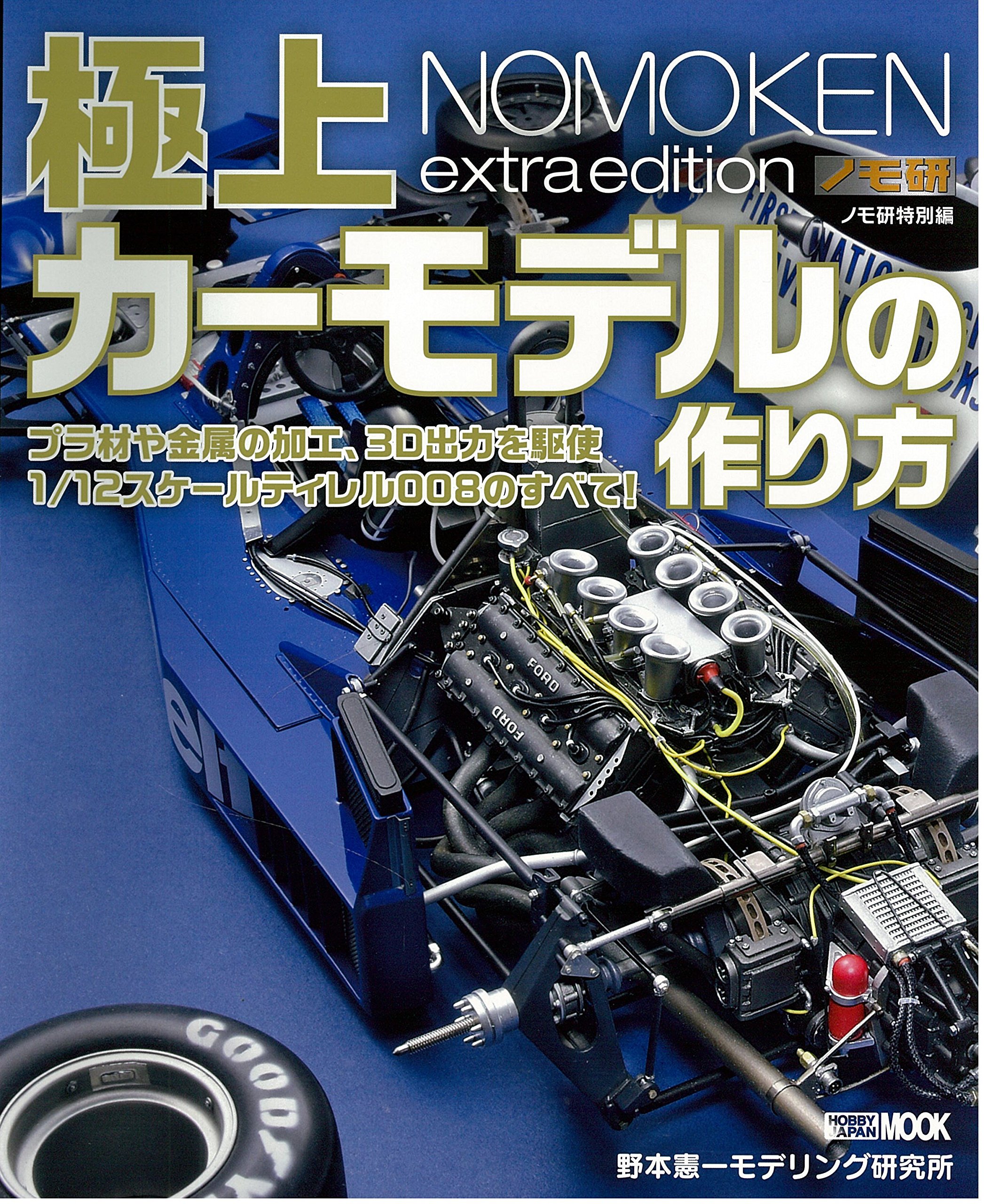極上 NOMOKEN extra edition カーモデルの作り方 野本憲一 ノモ研特別編 極上カーモデルの作り方 (ホビージャパンMOOK 851