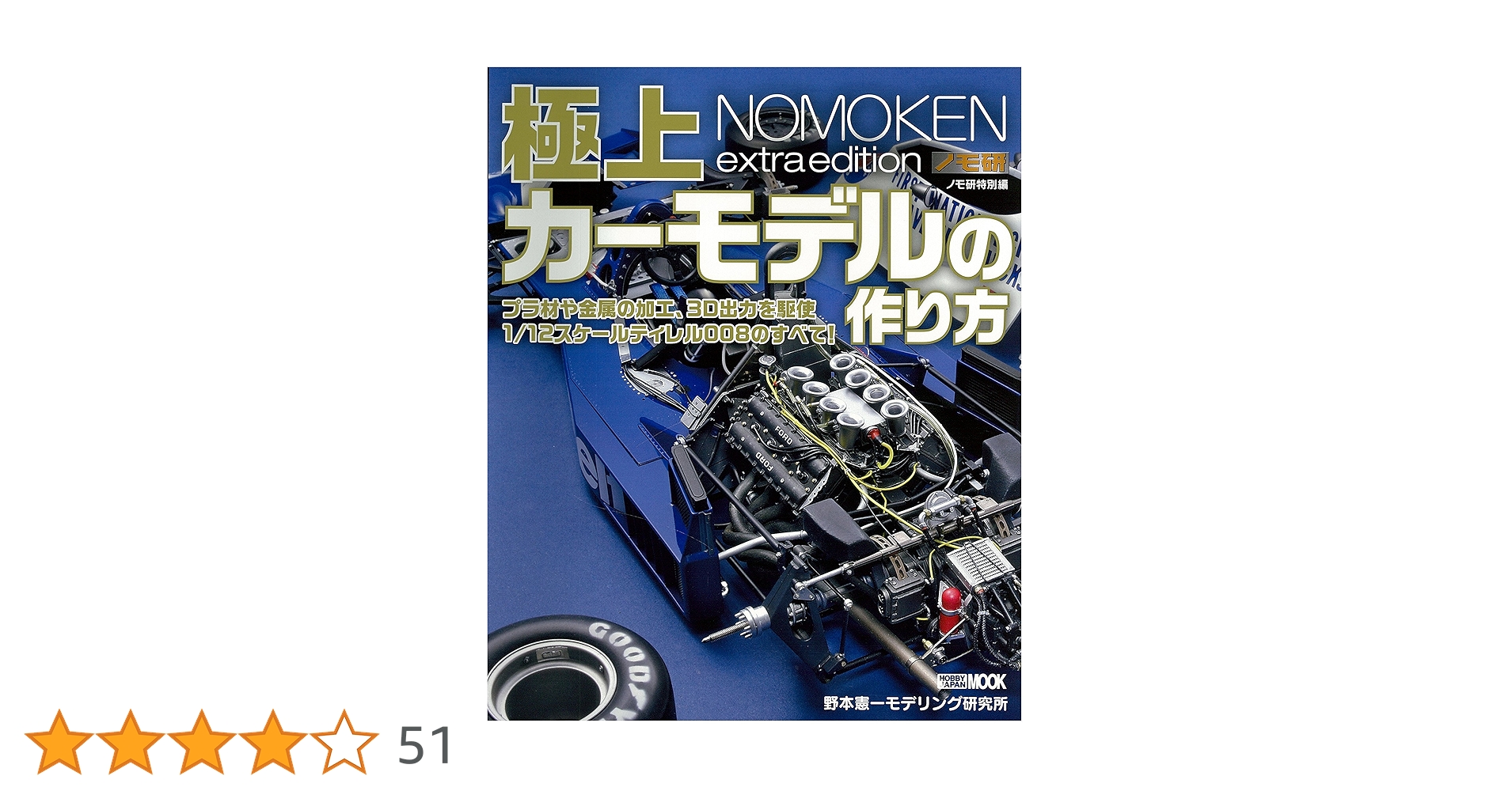 極上 NOMOKEN extra edition カーモデルの作り方 野本憲一 ノモ研特別編 極上カーモデルの作り方 (ホビージャパンMOOK 851