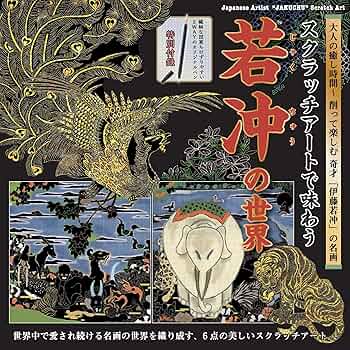 スクラッチアートで味わう 若冲の世界 ([バラエティ]) | 堀尾佳乃子