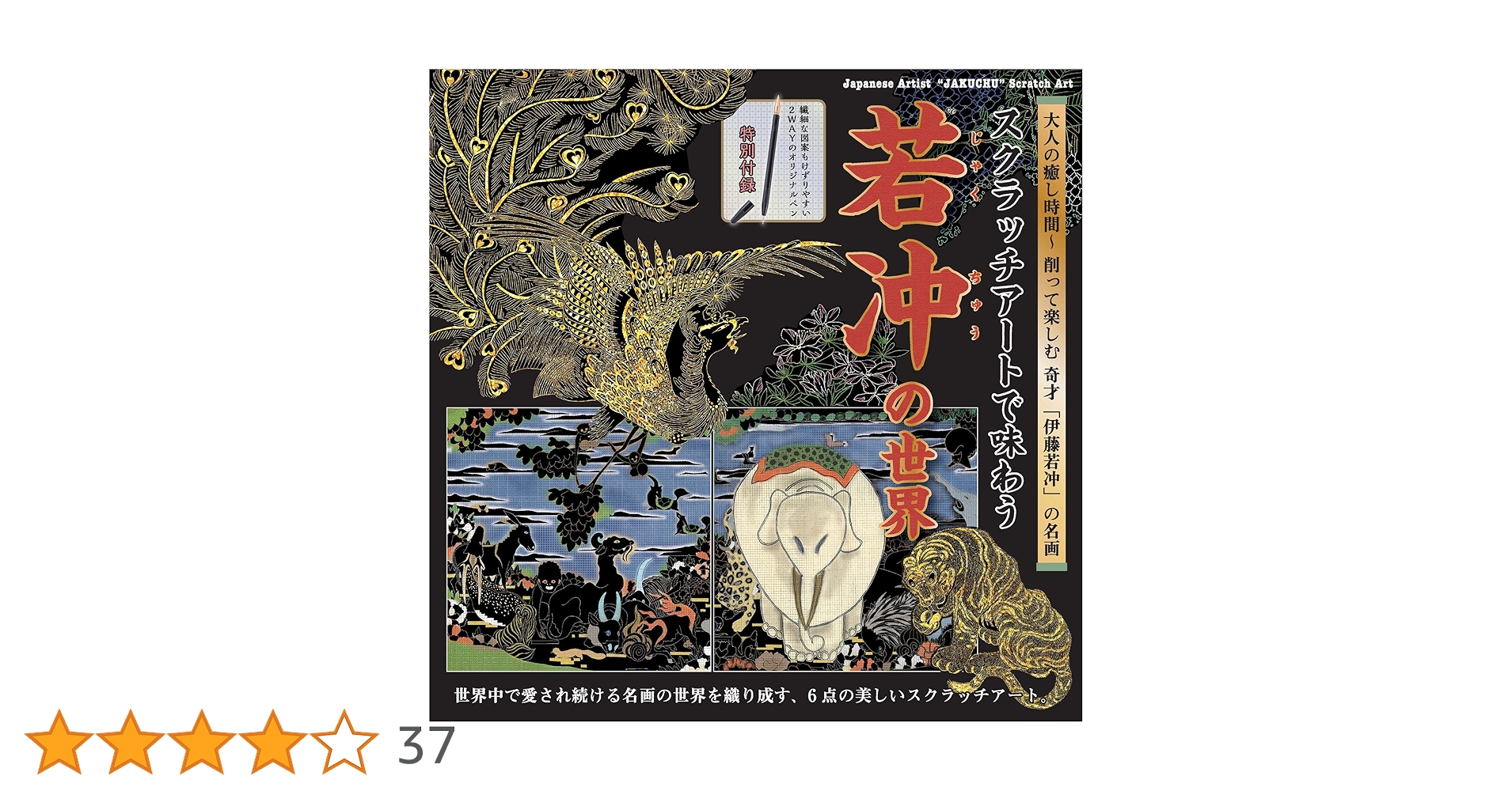 スクラッチアートで味わう 若冲の世界 ([バラエティ]) | 堀尾佳乃子