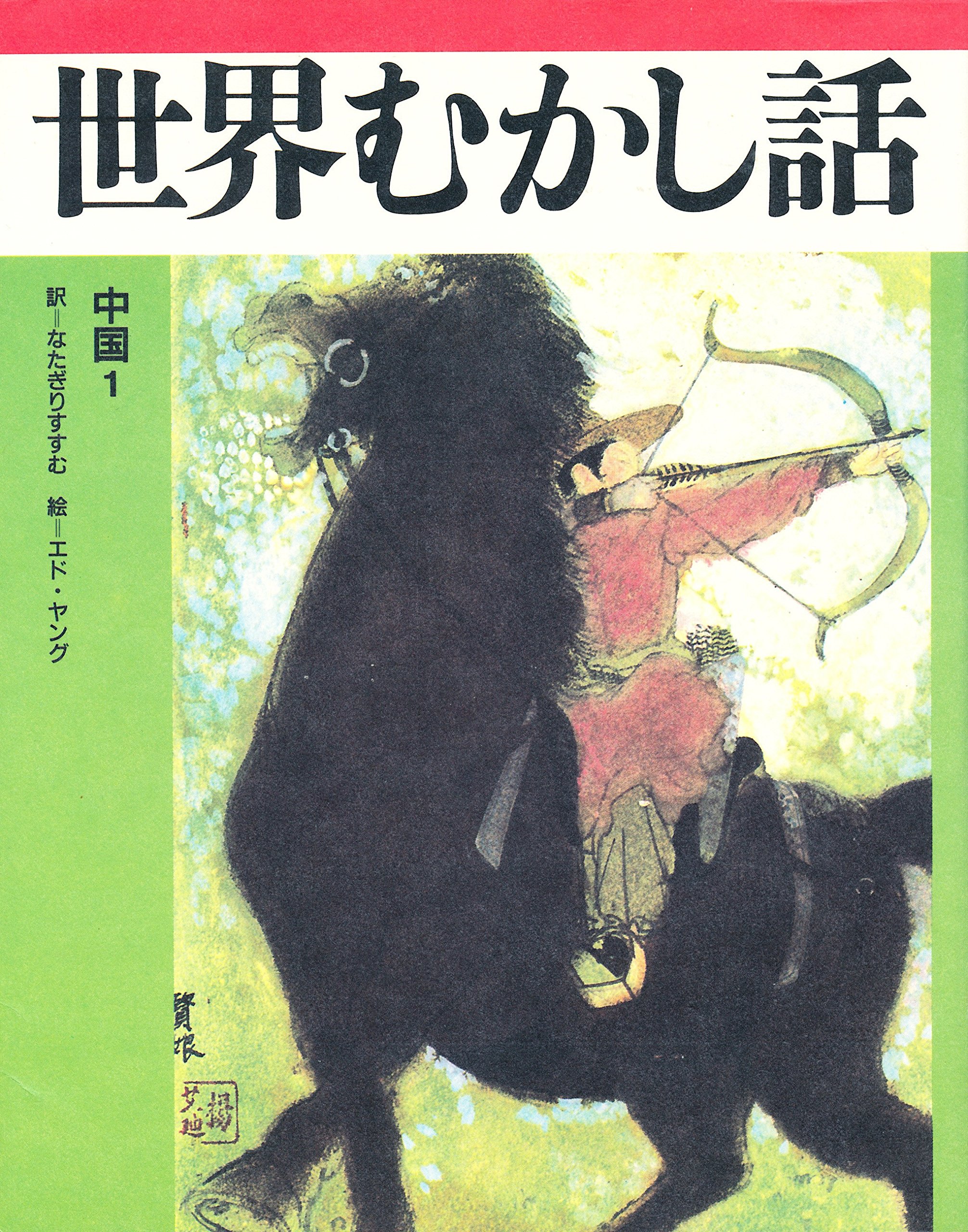 ほるぷ出版 世界むかし話