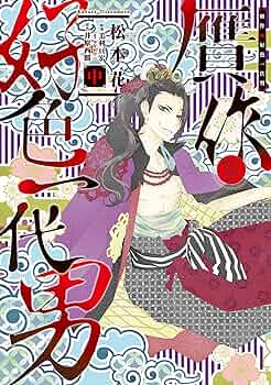 贋作・好色一代男（中） (ウィングス・コミックス) | 松本花