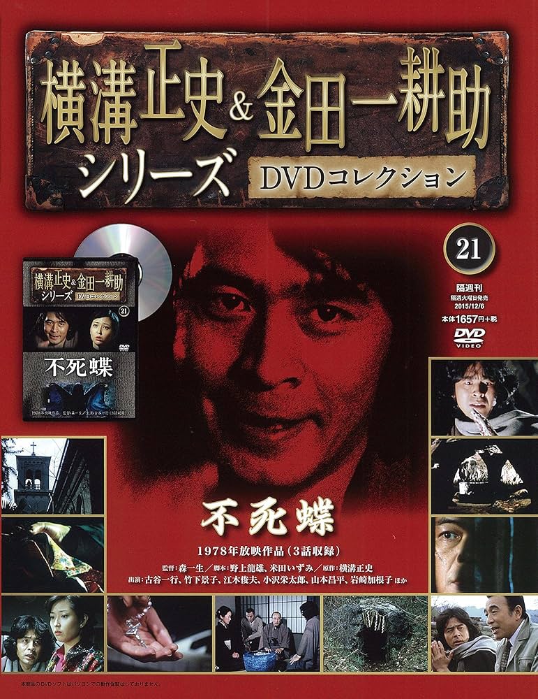 Amazon.co.jp: 横溝正史&金田一耕助シリーズDVDコレクション全国