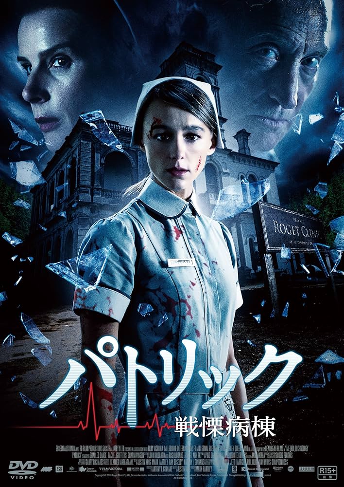 パトリック 戦慄病棟 Blu-ray qqffhab Amazon.co.jp: パトリック 戦慄病棟 [DVD] : シャーニ
