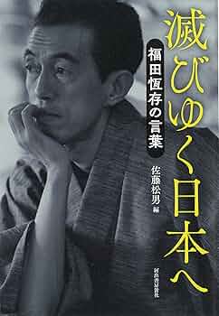 原子野に生きる 福田恆存 長崎の証言 1 原子野に生きる 福田恆存 長崎の証言 1