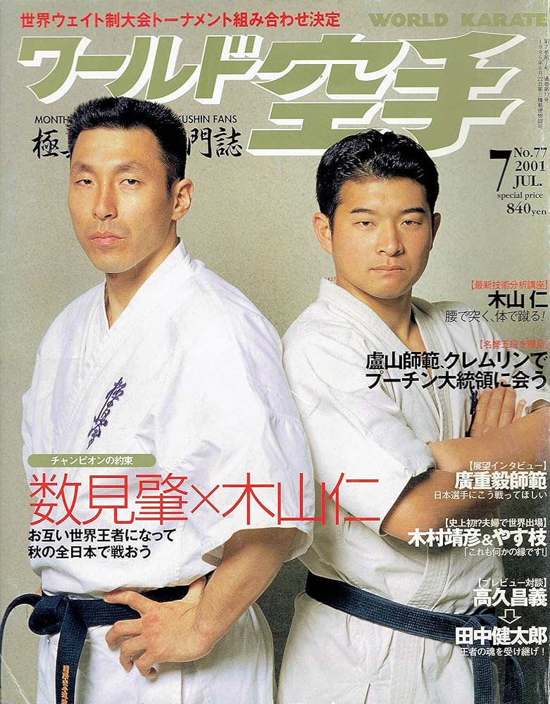 Amazon.co.jp: ワールド空手 2001年7月号 No.77 数見肇x木山仁